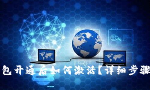 TP钱包开通后如何激活？详细步骤指南