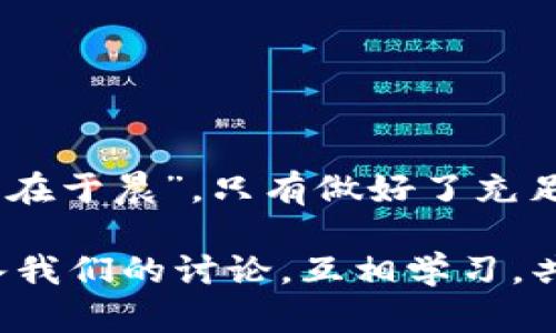    如何加密 TPWallet 密钥：详尽指南与实用技巧  / 
 guanjianci  TPWallet, 加密, 密钥, 安全  /guanjianci 

引言
在数字货币迅速发展的今天，安全成为了每一位投资者的首要任务。在众多数字钱包中，TPWallet 由于其便捷性和安全性受到广泛关注。然而，如何加密 TPWallet 密钥，以确保虚拟资产的安全，是每一位用户必须重视的问题。正如古话所说：“双管齐下，未雨绸缪”。在本文中，我们将详细探讨 TPWallet 密钥加密的各个方面，助你更好地保护自己的资产。

什么是 TPWallet？
TPWallet 是一款支持多种数字资产的钱包应用，具有友好的用户界面和强大的功能，允许用户轻松管理自己的加密货币。在 TPWallet 中，每个用户的私钥都是其资产安全的基石，因此了解如何妥善加密和保护这些密钥是必不可少的。

为何需要加密 TPWallet 密钥？
不论是数字货币的新手还是老手，保护私钥都是至关重要的。正如“金无足赤，人无完人”，即使是再安全的钱包也有可能面临威胁。黑客攻击、网络钓鱼、设备丢失等风险随处可见，因此加密私钥成为一种必要的安全措施。加密后的密钥即使被盗，攻击者也无法直接使用，从而保障了用户的资产安全。

TPWallet 密钥的加密方式
TPWallet 提供多种加密选项，以下是一些常见的方法：

h41. 使用助记词加密/h4
助记词是用于生成密钥的一组单词，通常是 12 或 24 个。这些单词可以帮助你恢复钱包并生成新的密钥。确保将助记词以安全的方式存储，例如纸质记录、密码管理软件等，而不是直接在网络上保存。正如乡间谚语所说：“存东西要有一窍，不可轻易放掉”。

h42. 应用密码加密/h4
为 TPWallet 设置强密码，这可以是您在钱包中进行操作的必要步骤。选择一个包含字母、数字和特殊字符的密码，确保它的复杂性和不易猜测性。记住，密码就像一把钥匙，唯有安全才能保护家园。

h43. 硬件加密/h4
如果你希望提高安全性，可以考虑使用硬件钱包。硬件钱包，如 Ledger 和 Trezor，可为私钥提供离线存储，并加密数据。它们通过 USB 连接到计算机，远离网络的风险。正所谓“离得远不怕火烧”，硬件钱包为你的数字资产提供了有力的保障。

如何实现 TPWallet 密钥加密？
在了解了不同的加密方式后，我们来看看如何进行具体的操作。以助记词和应用密码为例，以下是详细的步骤：

h4步骤一：下载与安装 TPWallet/h4
首先，从官方渠道下载并安装 TPWallet 应用。切勿通过非官方渠道下载，以避免恶意软件的潜在风险。

h4步骤二：创建新钱包/h4
在应用中选择“创建新钱包”，系统会提示你生成一组助记词。务必妥善保存这些单词，并不要与任何人分享。

h4步骤三：设置强密码/h4
在创建钱包时，系统将提示你设置一个安全密码。请确保密码的复杂性，以降低被破解的风险。记住，密码是你的第一道防线。

h4步骤四：完成设置/h4
根据提示完成所有设置。此时，你的 TPWallet 私钥已经通过助记词和密码进行了有效加密。记住，安全无小事，要时刻提高警惕！

定期更新与维护密钥的安全性
加密并非一次性任务。为了确保 TPWallet 的长期安全，用户应定期进行以下维护：

h41. 定期更换密码/h4
建议每隔几个月更换一次钱包的访问密码。这可以有效抵御长时间内可能产生的安全漏洞。同时，记得更新存储密码的方式！

h42. 保存多重备份/h4
备份助记词的多个副本，存放在不同的安全地点。无论是家中、银行保险箱还是其他可靠的存储介质，确保在需要时能够便捷访问。

h43. 注意设备的安全/h4
确保钱包所在设备没有恶意软件，不要随便下载不明软件，保持操作系统的更新，定期扫描病毒。这是防止黑客入侵的额外保护伞。

应对密钥泄露的紧急措施
如果您怀疑自己的 TPWallet 密钥已经被泄露，务必采取以下措施：

h41. 尽快更换密钥/h4
如果助记词或密码被泄露，应立即创建一个新的钱包，生成新的密钥。切勿忽视任何可疑活动！

h42. 监控账户活动/h4
持续关注账户的交易记录，确保没有未经授权的交易。如果发现可疑交易，及时采取措施。

h43. 向平台报告问题/h4
如果发现异常活动，及时联系 TPWallet 的客服，在专业人士的指导下进行处理。记住，“伸手不打笑脸人”，与官方联系总能更快解决问题。

结论
综上所述，加密 TPWallet 密钥是保护数字资产的重要手段。有了助记词、强密码和适当的安全措施，用户能够有效降低风险。保护资产的意识和方法，正如“一日之计在于晨”，只有做好了充足的准备，才能在未来更好地享受数字货币的乐趣。希望本文对您在加密 TPWallet 密钥时提供了帮助与启示，祝您在数字货币的旅程中一路畅通无阻。

至此，我们结束了对于 TPWallet 密钥加密的讨论。无论是在生活中还是投资中，安全始终是我们最需要关注的。如果您有任何问题或者想要了解更多，可以随时加入我们的讨论，互相学习，共同成长！