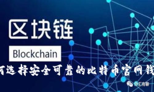 如何选择安全可靠的比特币官网钱包？