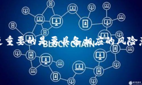 思考
  “USDT钱包大全：选择适合你的数字货币钱包，让你的投资如鱼得水”/  

相关关键词：
 guanjianci USDT钱包, 数字货币, 加密货币, 投资安全/ guanjianci 

---

引言：数字货币的崛起与USDT的普及
在当今数字经济飞速发展的时代，虚拟货币已经逐渐融入了我们的生活。在众多虚拟货币中，USDT（Tether）因其与美元的挂钩，成为了投资者交易和转账时的一大主流选择。正如古话所说的“一日之计在于晨”，在投资的早期阶段，选择一个安全、稳定的USDT钱包就显得尤为重要。

USDT钱包的种类
USDT钱包大致可以分为以下几种类型：
ul
    listrong热钱包：/strong热钱包是指连接互联网的数字钱包，方便用户随时随地进行交易。提现、转账迅速，使用上非常方便。/li
    listrong冷钱包：/strong冷钱包则是不会直接连接到互联网的存储设备，如硬件钱包和纸钱包。它们的安全性相对较高，适合长期保存资产。/li
    listrong桌面钱包：/strong这种钱包需要在电脑上下载软件来使用，提供较为不错的安全保护，一般也需要上网。/li
    listrong移动钱包：/strong通过手机应用使用的数字钱包，随时随地可完成交易，适合频繁使用者。/li
/ul

USDT钱包的优缺点
在选择USDT钱包时，了解其优缺点非常重要，以帮助你做出明智的选择。
h4热钱包的优缺点/h4
热钱包的优点在于便利性和快速性，用户随时可以完成交易。不过，它们的缺点是安全性较低，容易受到黑客攻击。

h4冷钱包的优缺点/h4
冷钱包则在安全性上表现优异，长时间存放不受网络攻击的威胁，适合大额资产存储。但相对而言，它们使用不便，转账也需要一定的步骤，适合对安全性极为敏感的用户。

选购USDT钱包的注意事项
在挑选USDT钱包时，用户需要关注几个关键点：
ul
    listrong安全性：/strong确保钱包具备多重身份验证和备份功能，确保资产安全。/li
    listrong使用便捷性：/strong选择界面友好、操作简单的钱包，以便随时随地进行交易。/li
    listrong社区支持：/strong有一个活跃社区支持的钱包，能够确保你在使用过程中获取到更多的信息和帮助。/li
/ul

适合的USDT钱包推荐
随着市场的不断变化，涌现出了许多受欢迎的USDT钱包。下面我们来推荐一些值得信赖的选择：

h41. 区块链钱包/h4
区块链钱包是一个非常受欢迎的热钱包，用户不仅可以存储USDT，还能存储其他各种数字货币。其界面友好，支持多平台使用，被很多用户评价为操作简单。

h42. Trezor（硬件钱包）/h4
Trezor是一个国际知名的硬件钱包品牌，以其极高的安全性著称。虽然价格略贵，但对于大额存储的用户来说，投资一个高安全性的硬件钱包无疑是明智之举，正如“花钱买安心”这句俗话所说的。

h43. Trust Wallet/h4
Trust Wallet是一款流行的移动钱包，用户界面设计的非常简洁，可以帮助用户轻松管理多个资产，安全性好，适合日常交易使用。

如何保障你的USDT钱包安全
选择好的USDT钱包后，还需要采取一些措施，来确保你的数字资产更加安全：
ul
    listrong定期更换密码：/strong如同勤洗手，及时更新密码可以有效减少被盗取的风险。/li
    listrong开启双重认证：/strong让你的钱包多一层保护，减少风险。/li
    listrong不随便点击链接：/strong避免访问不明链接以防钓鱼网站。/li
/ul

结语：投资的智慧与风险
在投资USDT及其他虚拟货币时，遇到的挑战和机遇并存。正所谓“打铁还需自身硬”，选择一个合适的USDT钱包只是第一步，更重要的是要具备相应的风险意识和投资知识。希望在这个瞬息万变的数字货币世界中，大家能够稳操胜券，把握机遇，实现财富增值。

此外，投资市场如战场，处处都有机会与挑战，唯有提升自身的知识与素养，才能在这个狂风骤雨中稳稳当当，成为赢家。