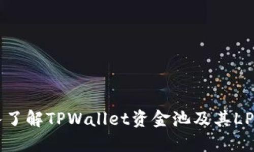 深入了解TPWallet资金池及其LP功能