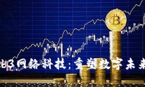 探索Web3网络科技：重塑数字未来的基础