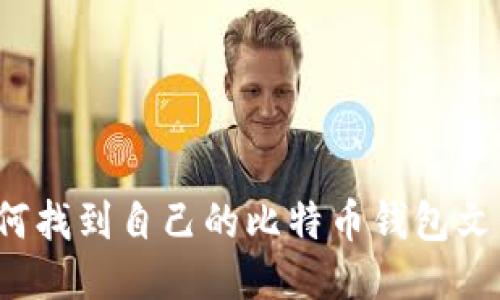如何找到自己的比特币钱包文件？