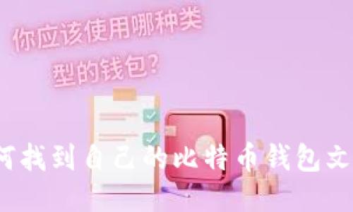 如何找到自己的比特币钱包文件？