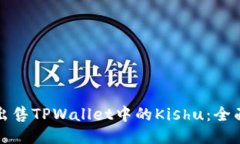 如何出售TPWallet中的Kishu：全面指南
