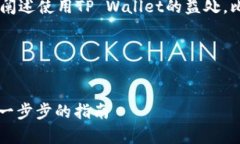 要提到TP Wallet，可以从以下几个方面进