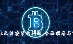 解决TPWallet无法安装的问题：全面指南