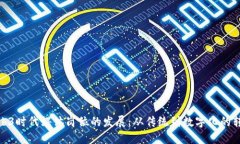 探讨Web3时代媒体岗位的发展：从传统