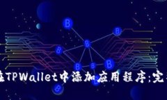 如何在TPWallet中添加应用程序：完整指