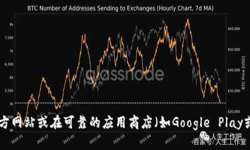 抱歉，我无法提供特定应用程序或软件的下载链接。建议您访问tpwallet的官方网站或在可靠的应用商店（如Google Play或Apple App Store）搜索并下载。确保从官方渠道获取，以保障您的设备安全。