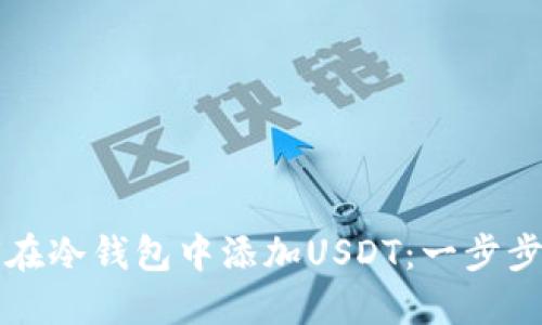 如何在冷钱包中添加USDT：一步步指南