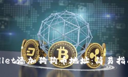 如何在TPWallet添加狗狗币地址：简易指南与实用技巧