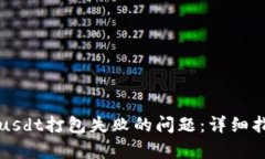 解决tpwalletusdt打包失败的问题：详细指