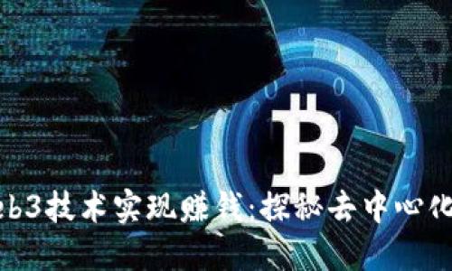 如何利用Web3技术实现赚钱：探秘去中心化经济的机会