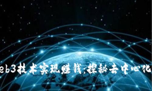 如何利用Web3技术实现赚钱：探秘去中心化经济的机会