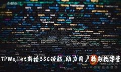 电脑版TPWallet新增BSC功能，助力用户精