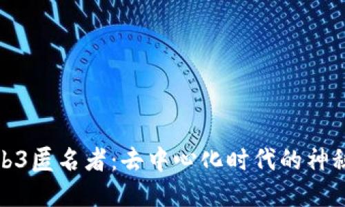 探索Web3匿名者：去中心化时代的神秘守护者