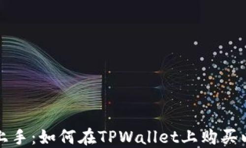 
轻松上手：如何在TPWallet上购买以太坊