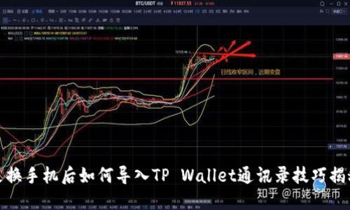 更换手机后如何导入TP Wallet通讯录技巧揭秘