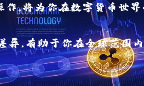 jiaoti如何将TPWallet中的USDT提取到交易所：一步一步的详解/jiaoti  
TPWallet, USDT, 区块链, 数字货币交易所/guanjianci  

引言
在现代数字货币的世界中，如何将自己的资产安全、高效地转移至交易所，是每个投资者必须掌握的一项基本技能。特别是TPWallet作为一个热门的钱包应用，它的用户也越来越多。那么，如何将TPWallet中的USDT提取到交易所呢？本文将带你一步一步了解这个过程，同时会进行一些文化背景的分享，希望能帮助你更好地理解这项操作的意义。

理解USDT及TPWallet的基本概念
在开始之前，我们先来简单了解一下USDT（泰达币）和TPWallet。USDT是一种以美元为基础的稳定币，它的价值始终保持在1美元左右，主要用于数字货币市场的交易。TPWallet是一款多功能的数字资产钱包，支持多种类型的数字货币存储和交易，用户体验较为友好。

准备工作：确保你的账户安全
在进行任何交易前，确保你的TPWallet账户安全至关重要。正如老话说的：“不怕一万，就怕万一。”确保你的私钥和助记词保管妥当，并定期更改账户密码。同时，双重身份验证（2FA）是保护账户的有效方法之一。

第一步：打开TPWallet并登录
首先，在移动设备上找到并打开TPWallet应用，输入你的密码或使用指纹/面部识别来登录。此时，请确保网络连接稳定，以避免在操作过程中断线。

第二步：选择USDT进行提取
在主界面，找到钱包中存储的USDT。在此步骤中，你不仅要确认USDT的数量，还需要考虑到交易所的提币最低限制和手续费。交易所通常会设定最低提币额度，记得查看相关信息，避免出现转账失败的情况。

第三步：获取交易所的USDT钱包地址
在开始转账之前，确保你获取到正确的交易所USDT钱包地址。每个交易所的提币地址都是独一无二的，一旦发送到错误的地址，你的资产可能永久丢失。找到交易所的“资产”或“钱包”选项，复制其提供的USDT充值地址。

第四步：填写提币信息
返回TPWallet，选择“提币”选项，然后在相关位置粘贴刚才复制的交易所USDT地址。同时，输入你要提取的金额，确保数量在交易所的提币限制之内。根据当地习俗，很多用户习惯在输入金额时多加一些以防手续费不足。

第五步：确认交易
在确认所有信息无误后，点击“确认”或“提交”。此时，TPWallet可能会要求你进行二次验证，以确保这笔交易为你本人的操作。系统会提示你输入验证码，这时候足迹就要小心谨慎，别让不法分子乘虚而入。

第六步：等待交易确认
一旦提交成功，交易将在区块链上进行确认。根据网络的繁忙程度，这可能需要几分钟到几小时的时间。在这段时间内，保持耐心，正如古人所说的：“心急吃不了热豆腐。”你可以在TPWallet或交易所的资产页面查看交易的进度。

第七步：确认到账
一旦交易确认，USDT将会转入你在交易所的账户中。此时，可以进行相关的交易，例如：买入其他币种、进行杠杆交易等。确保确认到账后，才进行进一步的交易操作。

常见问题与注意事项
在提币的过程中，可能会遇到一些常见的问题，例如交易失败、到账迟缓等。建议在提币前，了解相关的网络状态，以及是否有系统维护等情况。
同时，保持关注交易所的公告栏，因为他们有时会因为安全原因而限制提币。在区块链的世界里，“无规矩不成方圆”，对规则的尊重是成功的关键。

总结
总的来说，将TPWallet中的USDT提取到交易所并不复杂，只要掌握了必要的步骤和注意事项，就能顺利完成交易的过程。正如一日之计在于晨，熟悉这些基本操作，将为你在数字货币世界的投资之路奠定良好的基础。

文化小贴士
在每个地方，数字货币都有其独特的文化和习惯。在中国，很多人习惯于“短线操作”，追求快速收益；而在西方国家，长期投资的理念更为盛行。理解这些文化的差异，有助于你在全球范围内的数字货币投资中游刃有余。

希望这篇文章能够帮助你更好地理解如何将TPWallet中的USDT提到交易所，祝你投资顺利，财源广进！