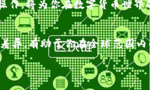 jiaoti如何将TPWallet中的USDT提取到交易所：一步一步的详解/jiaoti  
TPWallet, USDT, 区块链, 数字货币交易所/guanjianci  

引言
在现代数字货币的世界中，如何将自己的资产安全、高效地转移至交易所，是每个投资者必须掌握的一项基本技能。特别是TPWallet作为一个热门的钱包应用，它的用户也越来越多。那么，如何将TPWallet中的USDT提取到交易所呢？本文将带你一步一步了解这个过程，同时会进行一些文化背景的分享，希望能帮助你更好地理解这项操作的意义。

理解USDT及TPWallet的基本概念
在开始之前，我们先来简单了解一下USDT（泰达币）和TPWallet。USDT是一种以美元为基础的稳定币，它的价值始终保持在1美元左右，主要用于数字货币市场的交易。TPWallet是一款多功能的数字资产钱包，支持多种类型的数字货币存储和交易，用户体验较为友好。

准备工作：确保你的账户安全
在进行任何交易前，确保你的TPWallet账户安全至关重要。正如老话说的：“不怕一万，就怕万一。”确保你的私钥和助记词保管妥当，并定期更改账户密码。同时，双重身份验证（2FA）是保护账户的有效方法之一。

第一步：打开TPWallet并登录
首先，在移动设备上找到并打开TPWallet应用，输入你的密码或使用指纹/面部识别来登录。此时，请确保网络连接稳定，以避免在操作过程中断线。

第二步：选择USDT进行提取
在主界面，找到钱包中存储的USDT。在此步骤中，你不仅要确认USDT的数量，还需要考虑到交易所的提币最低限制和手续费。交易所通常会设定最低提币额度，记得查看相关信息，避免出现转账失败的情况。

第三步：获取交易所的USDT钱包地址
在开始转账之前，确保你获取到正确的交易所USDT钱包地址。每个交易所的提币地址都是独一无二的，一旦发送到错误的地址，你的资产可能永久丢失。找到交易所的“资产”或“钱包”选项，复制其提供的USDT充值地址。

第四步：填写提币信息
返回TPWallet，选择“提币”选项，然后在相关位置粘贴刚才复制的交易所USDT地址。同时，输入你要提取的金额，确保数量在交易所的提币限制之内。根据当地习俗，很多用户习惯在输入金额时多加一些以防手续费不足。

第五步：确认交易
在确认所有信息无误后，点击“确认”或“提交”。此时，TPWallet可能会要求你进行二次验证，以确保这笔交易为你本人的操作。系统会提示你输入验证码，这时候足迹就要小心谨慎，别让不法分子乘虚而入。

第六步：等待交易确认
一旦提交成功，交易将在区块链上进行确认。根据网络的繁忙程度，这可能需要几分钟到几小时的时间。在这段时间内，保持耐心，正如古人所说的：“心急吃不了热豆腐。”你可以在TPWallet或交易所的资产页面查看交易的进度。

第七步：确认到账
一旦交易确认，USDT将会转入你在交易所的账户中。此时，可以进行相关的交易，例如：买入其他币种、进行杠杆交易等。确保确认到账后，才进行进一步的交易操作。

常见问题与注意事项
在提币的过程中，可能会遇到一些常见的问题，例如交易失败、到账迟缓等。建议在提币前，了解相关的网络状态，以及是否有系统维护等情况。
同时，保持关注交易所的公告栏，因为他们有时会因为安全原因而限制提币。在区块链的世界里，“无规矩不成方圆”，对规则的尊重是成功的关键。

总结
总的来说，将TPWallet中的USDT提取到交易所并不复杂，只要掌握了必要的步骤和注意事项，就能顺利完成交易的过程。正如一日之计在于晨，熟悉这些基本操作，将为你在数字货币世界的投资之路奠定良好的基础。

文化小贴士
在每个地方，数字货币都有其独特的文化和习惯。在中国，很多人习惯于“短线操作”，追求快速收益；而在西方国家，长期投资的理念更为盛行。理解这些文化的差异，有助于你在全球范围内的数字货币投资中游刃有余。

希望这篇文章能够帮助你更好地理解如何将TPWallet中的USDT提到交易所，祝你投资顺利，财源广进！