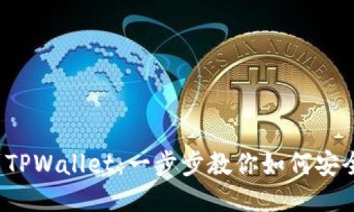 从火币提U到TPWallet：一步步教你如何安全便捷地转账