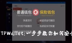 从火币提U到TPWallet：一步步教你如何安