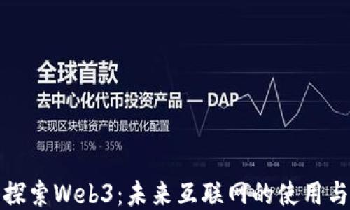 
深入探索Web3：未来互联网的使用与机遇