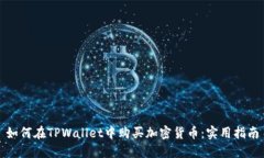 如何在TPWallet中购买加密货币：实用指