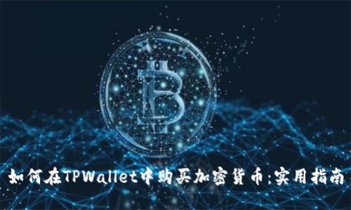 如何在TPWallet中购买加密货币：实用指南