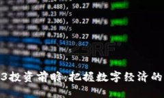港股Web3投资前瞻：把握数字经济的未