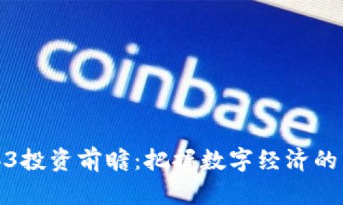 港股Web3投资前瞻：把握数字经济的未来机遇