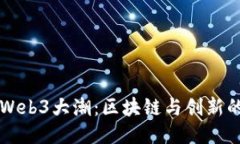 新加坡Web3大潮：区块链与创新的交汇