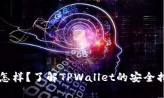 TPWallet的安全性怎样？了解TPWallet的安