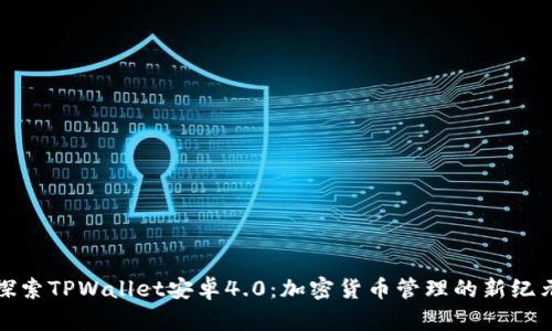 探索TPWallet安卓4.0：加密货币管理的新纪元