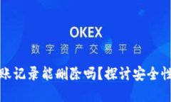 tpwallet转账记录能删除吗？探讨安全性