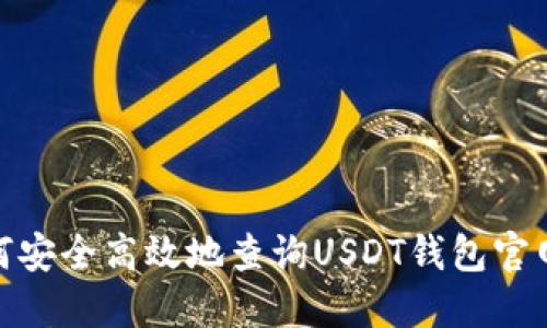 : 如何安全高效地查询USDT钱包官网信息