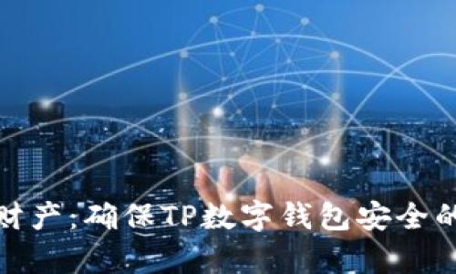 保护你的财产：确保TP数字钱包安全的有效策略