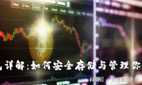 比特币钱包详解：如何安全存储与管理你的数字资产