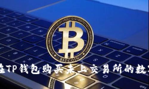 如何在TP钱包购买未上交易所的数字货币