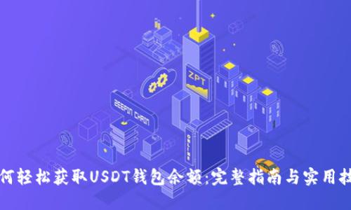 如何轻松获取USDT钱包余额：完整指南与实用技巧
