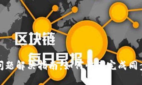 比特币钱包同步问题解决指南：如何快速完成同步并保障资产安全