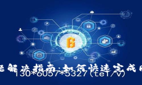 比特币钱包同步问题解决指南：如何快速完成同步并保障资产安全