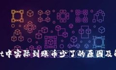 tpwallet中实际到账币少了的原因及解决