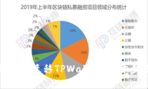 换手机后如何安全迁移TPWallet：一步步教你轻松搞定