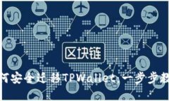 换手机后如何安全迁移TPWallet：一步步