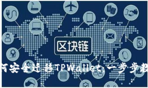 换手机后如何安全迁移TPWallet：一步步教你轻松搞定