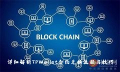 详细解析TPWallet合约兑换流程与技巧