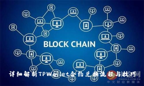详细解析TPWallet合约兑换流程与技巧
