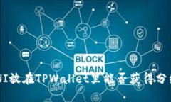 UNI放在TPWallet里能否获得分红？